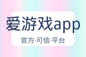 爱游戏app 配图