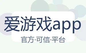 爱游戏app